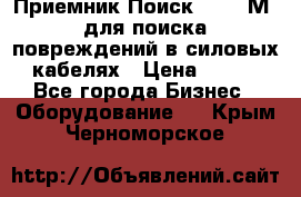 Приемник Поиск – 2006М  для поиска повреждений в силовых кабелях › Цена ­ 111 - Все города Бизнес » Оборудование   . Крым,Черноморское